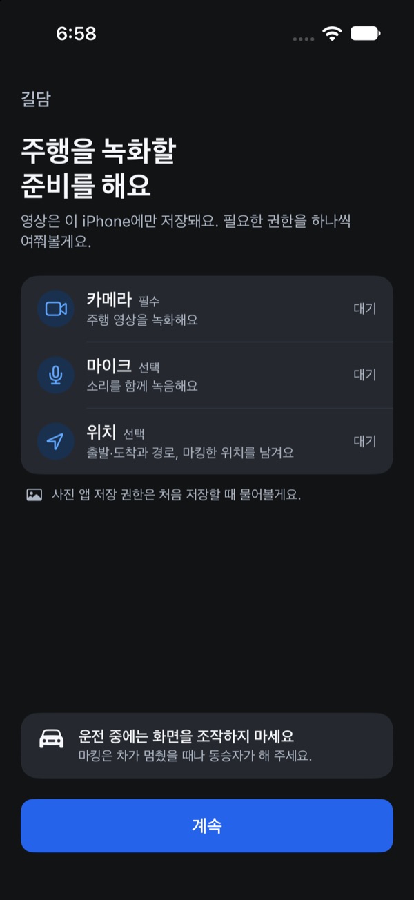 처음 실행할 때 보이는 준비 화면. 영상은 이 iPhone에만 저장된다는 안내와 함께 카메라는 필수, 마이크와 위치는 선택 권한으로 나열되어 있고, 운전 중에는 화면을 조작하지 말라는 안내와 계속 버튼이 있습니다.